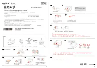 EPSON爱普生WorKForce Pro   WP-4011 首先阅读
